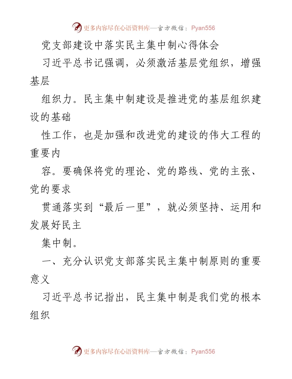 [心得体会] 党支部建设 - 落实民主集中制的重要意义与实践.docx_第1页