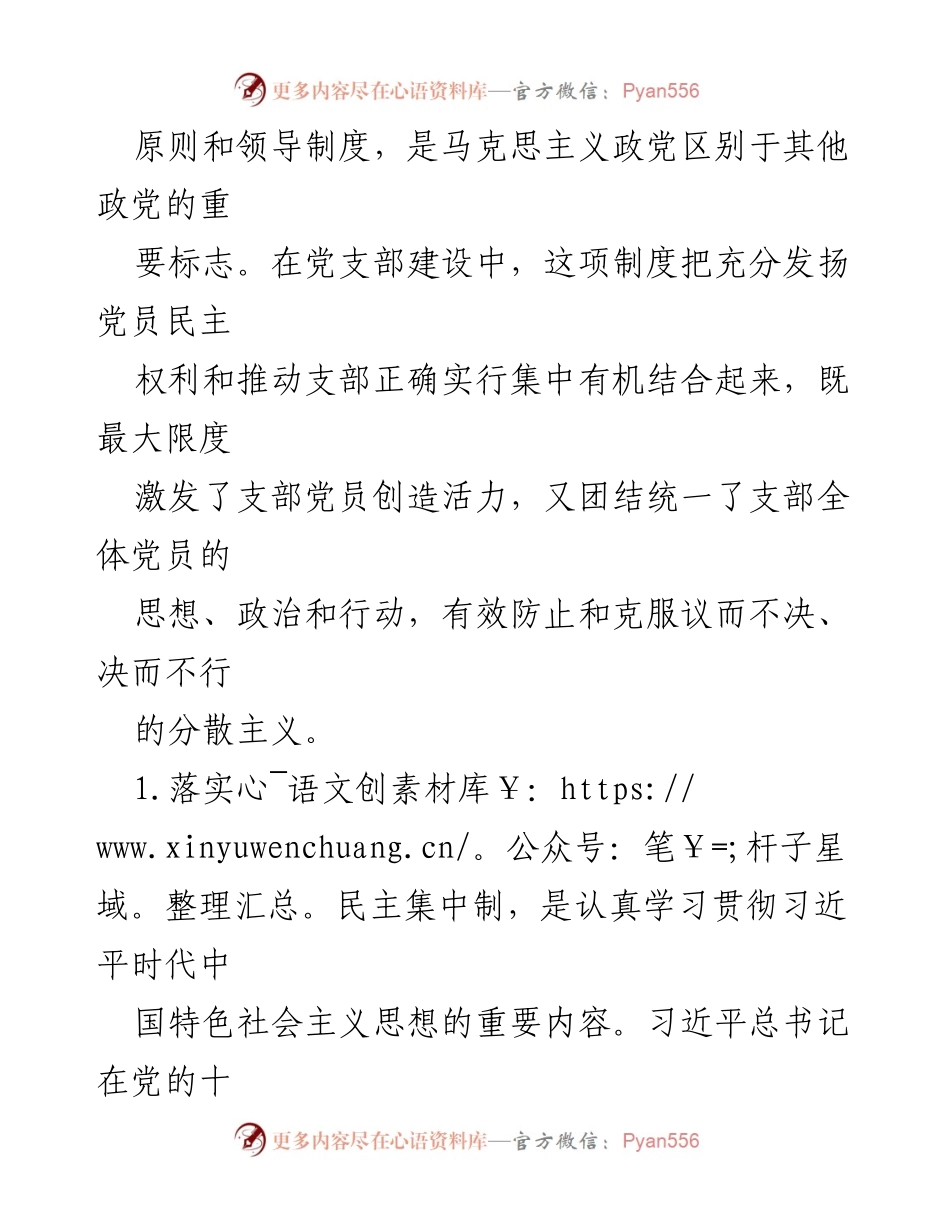 [心得体会] 党支部建设 - 落实民主集中制的重要意义与实践.docx_第2页