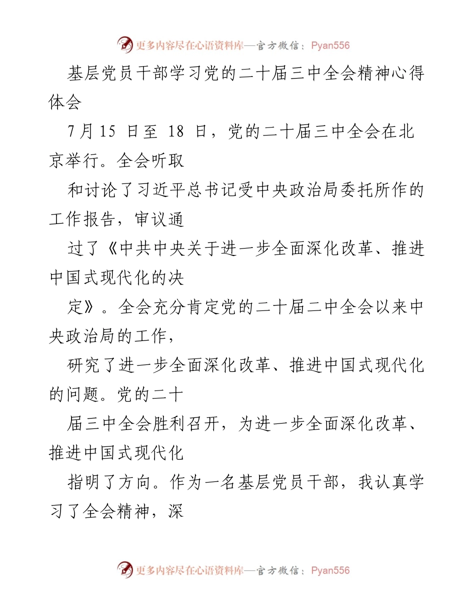 [心得体会] 党的二十届三中全会学习 - 深入学习贯彻党的二十届三中全会精神，推动乡村全面振兴.docx_第1页