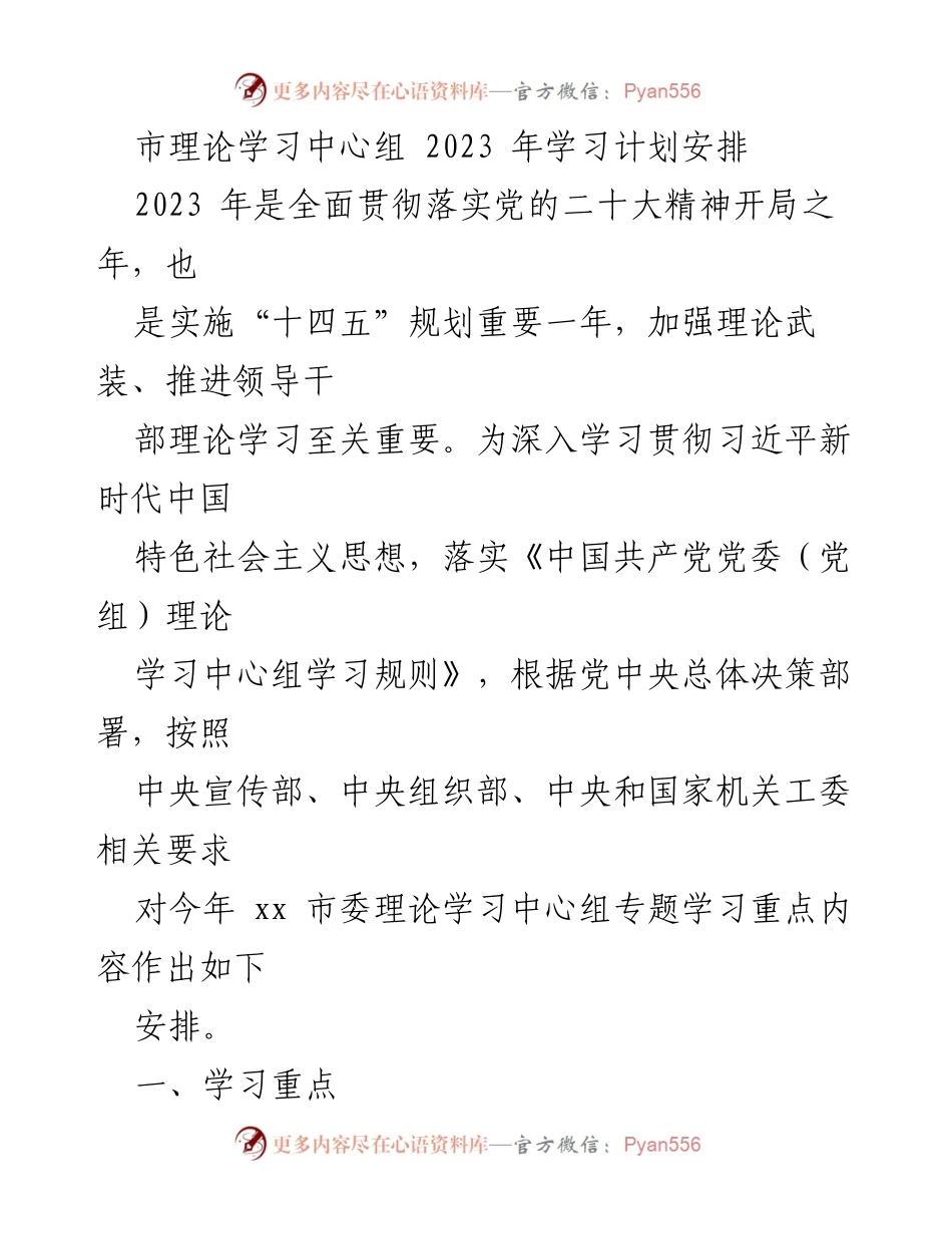 [工作计划] 理论学习 - 2023 年市委理论学习中心组学习计划安排.docx_第1页