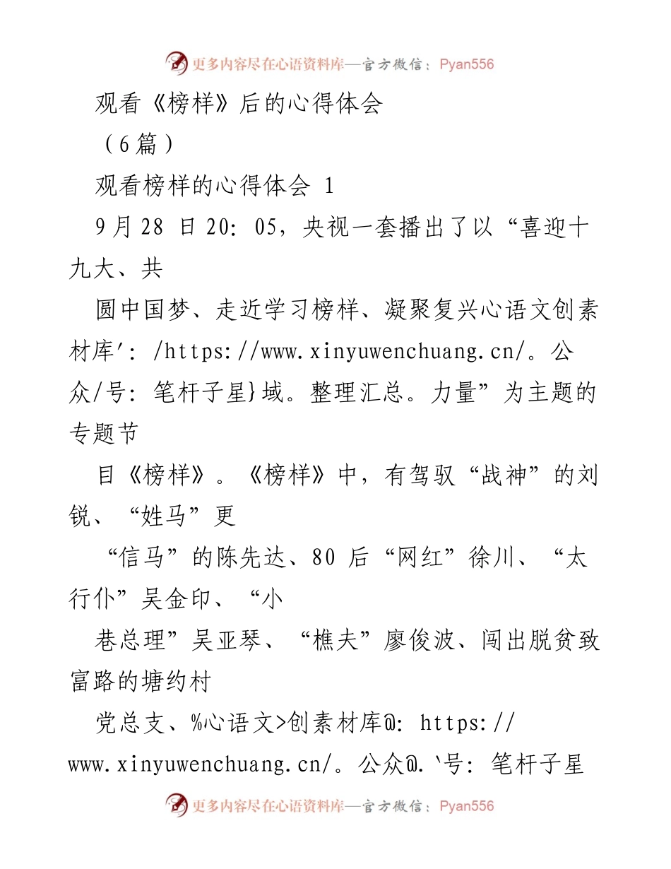 [心得体会] 观看《榜样》节目 - 学习榜样精神，坚定理想信念.docx_第1页