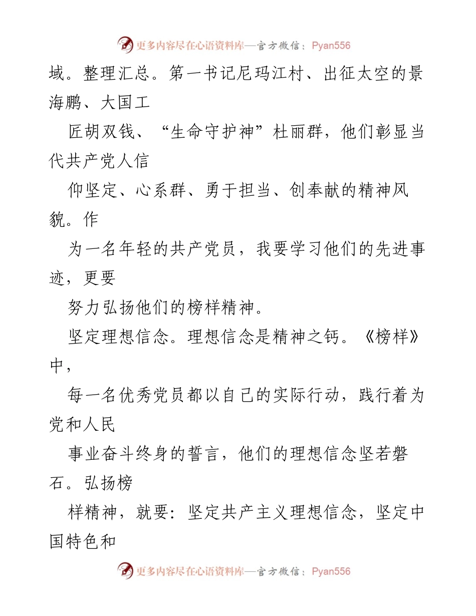 [心得体会] 观看《榜样》节目 - 学习榜样精神，坚定理想信念.docx_第2页