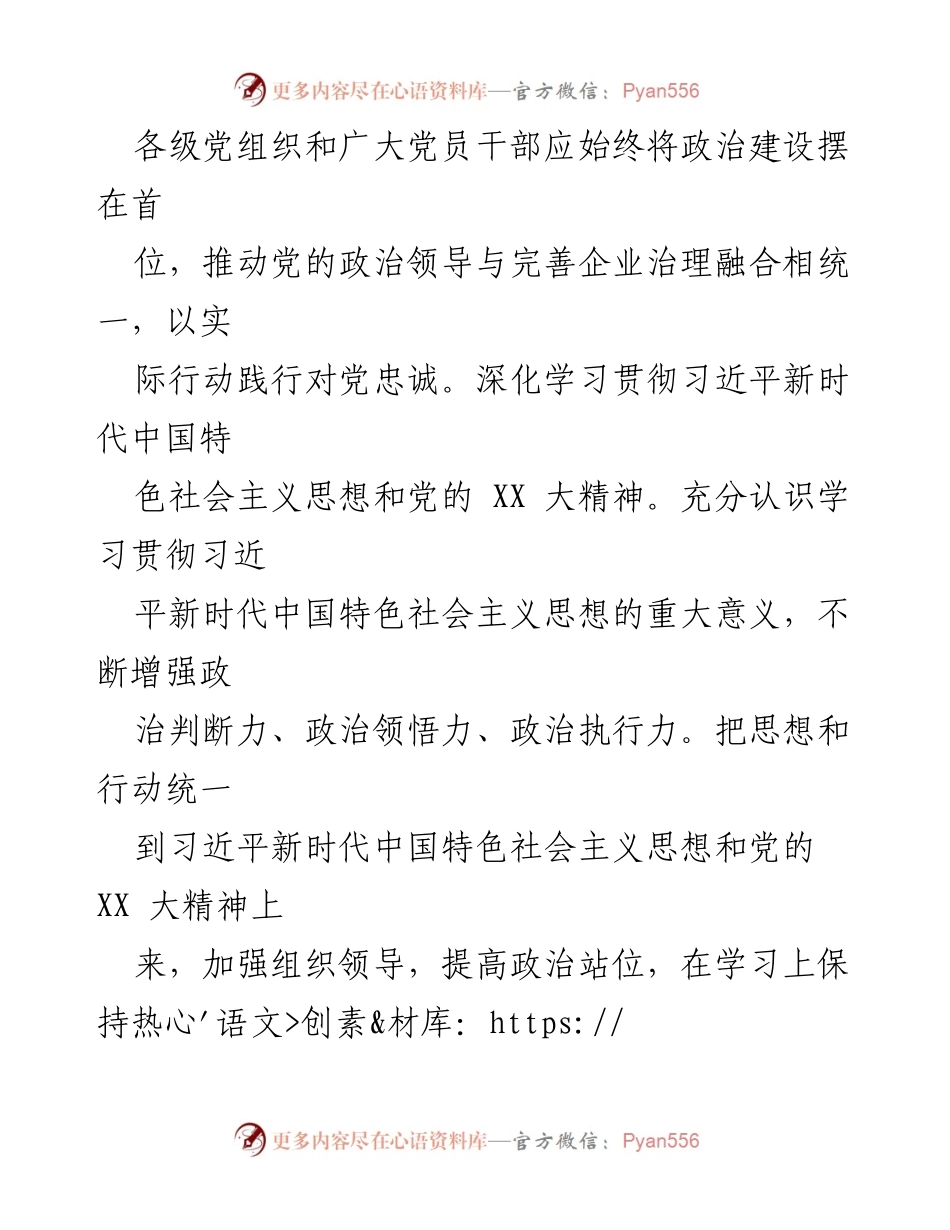 [心得体会] 党建工作会议 - 党建引领国企高质量发展的实践与思考.docx_第2页