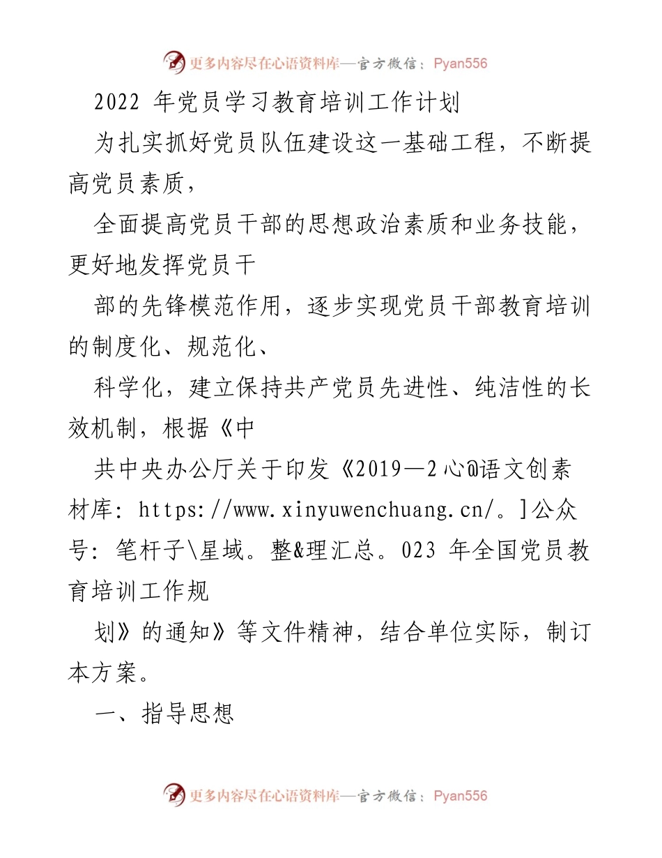[工作计划] 党员教育培训 - 2022年党员学习教育培训工作计划.docx_第1页