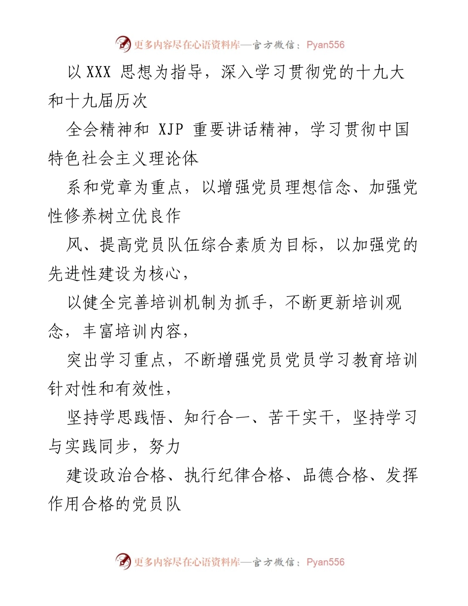 [工作计划] 党员教育培训 - 2022年党员学习教育培训工作计划.docx_第2页