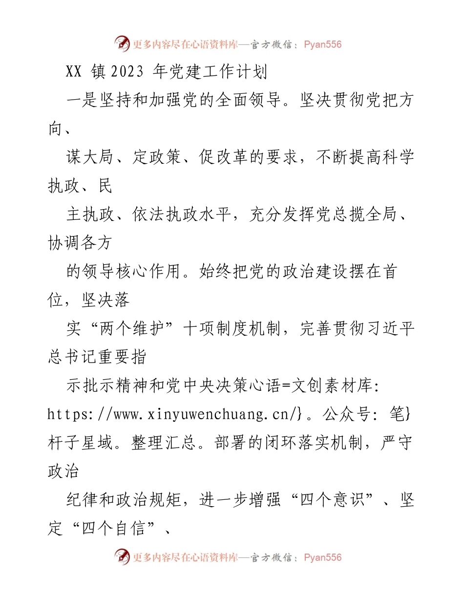 [工作计划] 党建工作会议 - XX镇2023年党建工作计划概述.docx_第1页