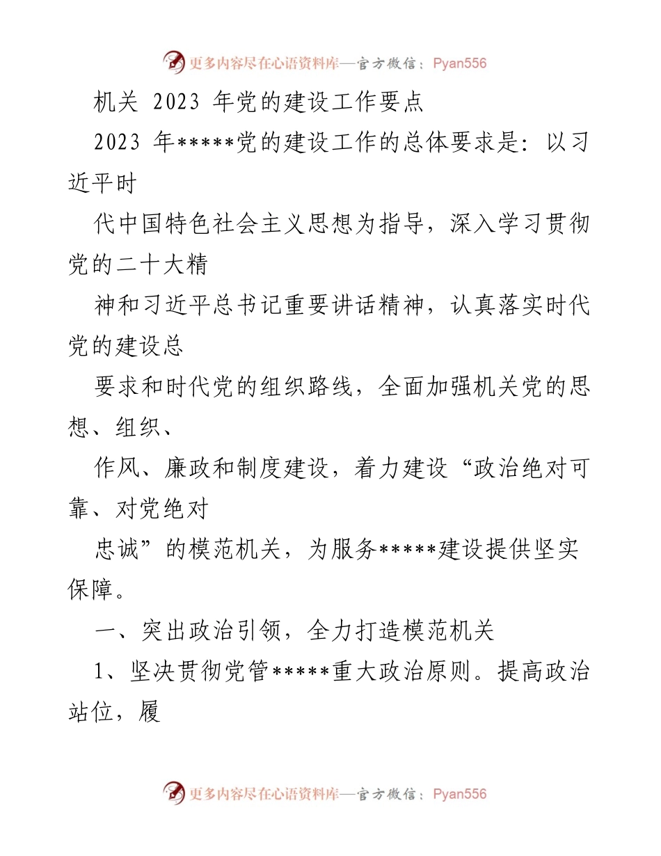 [工作要点] 机关党的建设 - 2023年机关党的建设工作要点.docx_第1页
