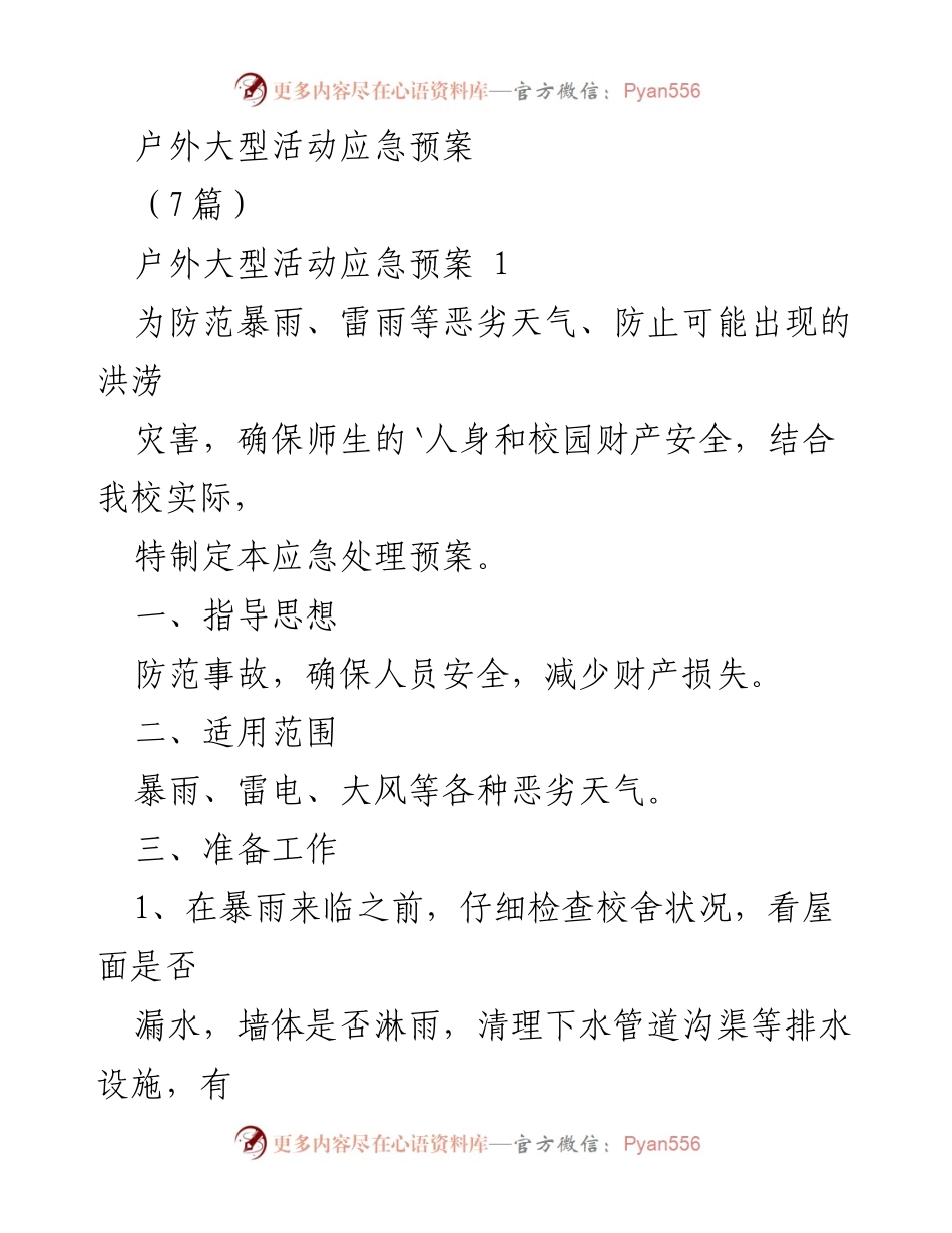 [应急预案] 校园安全 - 户外大型活动恶劣天气应急预案.docx_第1页