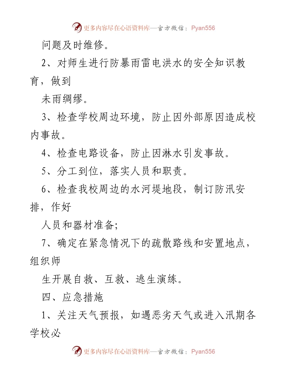[应急预案] 校园安全 - 户外大型活动恶劣天气应急预案.docx_第2页