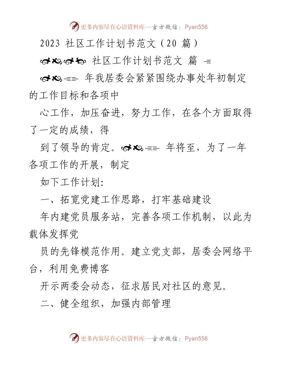[工作计划] 社区工作 - 2023年社区工作计划书范文.docx_第1页