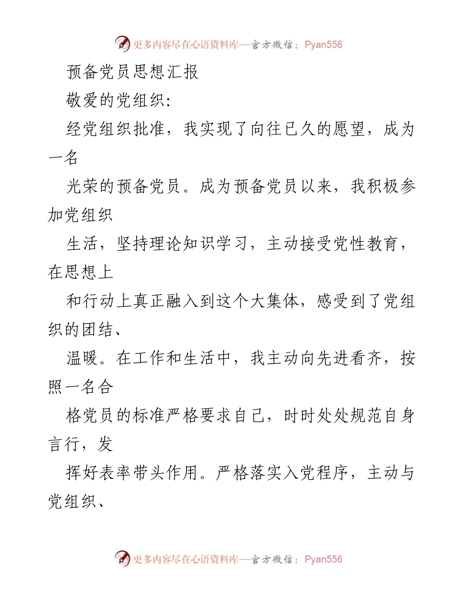 [思想汇报] 预备党员 - 积极向党组织靠拢，坚定信念与实践提升.docx_第1页