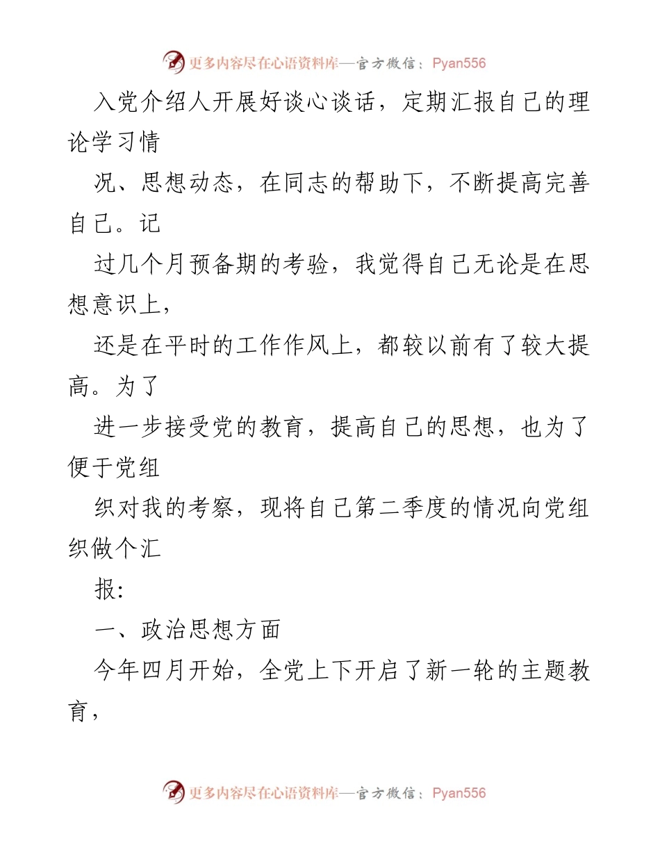 [思想汇报] 预备党员 - 积极向党组织靠拢，坚定信念与实践提升.docx_第2页
