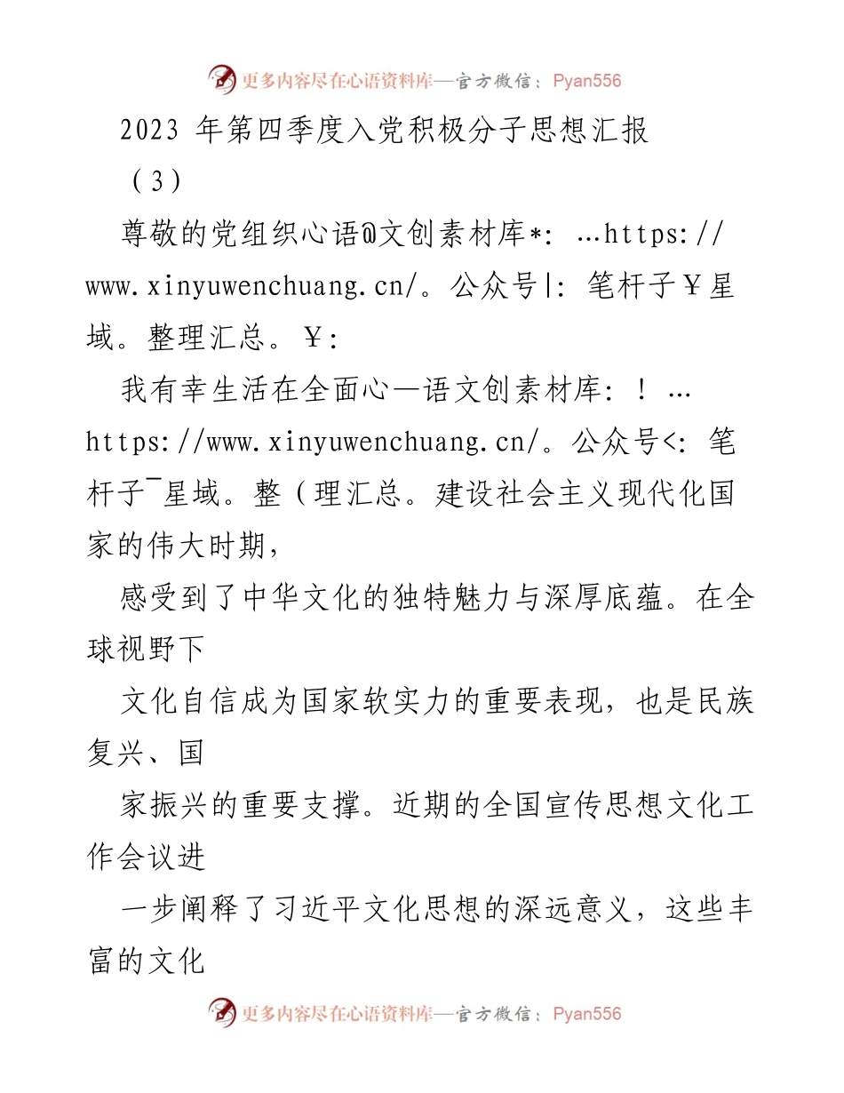 [思想汇报] 入党积极分子 - 2023年第四季度思想汇报：坚定文化自信，努力成为合格党员.docx_第1页