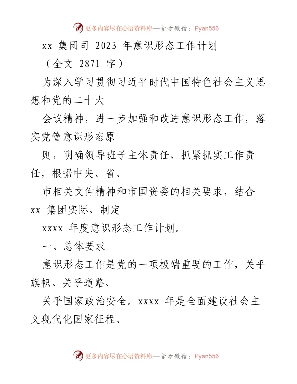 [工作计划] 集团年度会议 - 2023年意识形态工作计划.docx_第1页