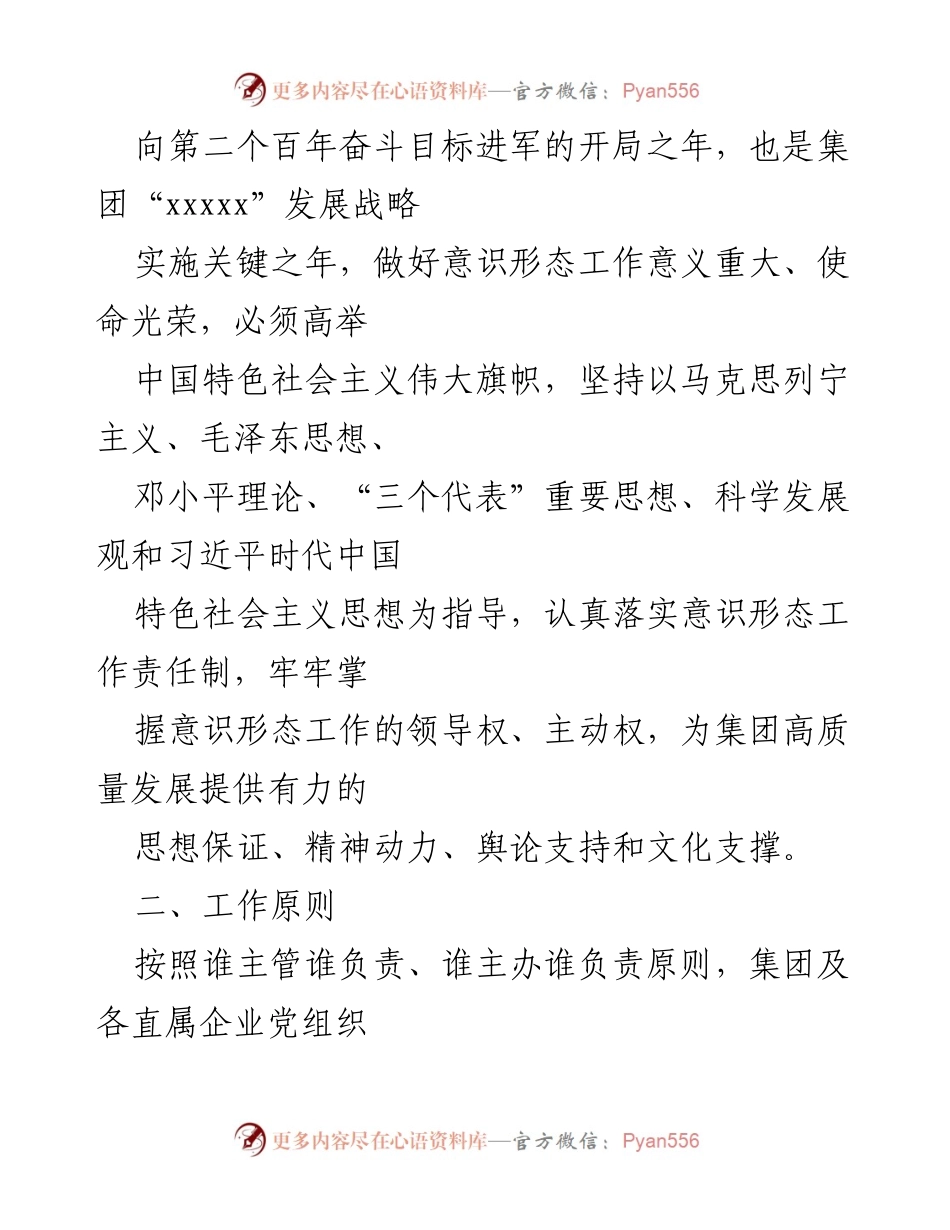 [工作计划] 集团年度会议 - 2023年意识形态工作计划.docx_第2页