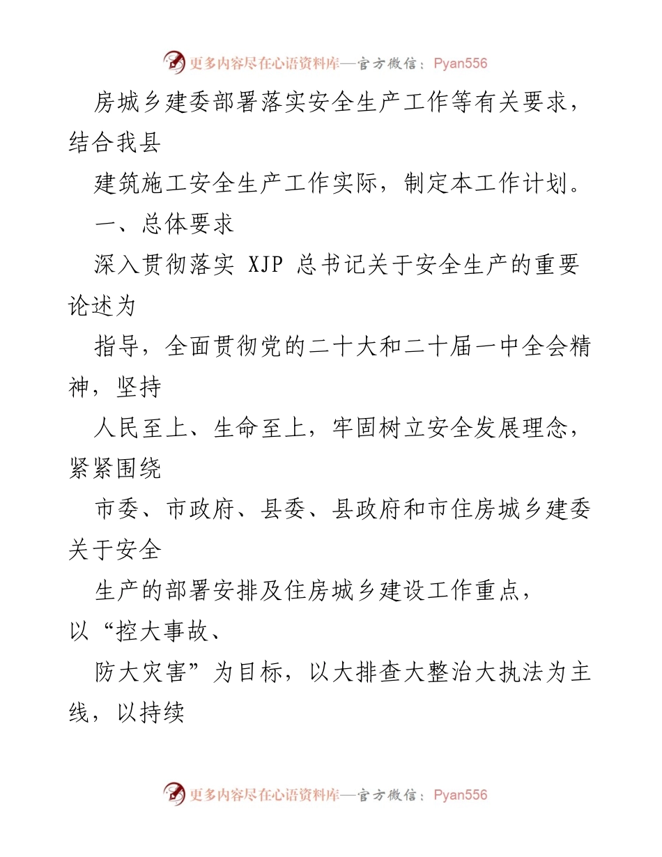 [工作计划] 建筑施工安全生产 - 2023年度建筑施工安全生产监督检查工作计划.docx_第2页
