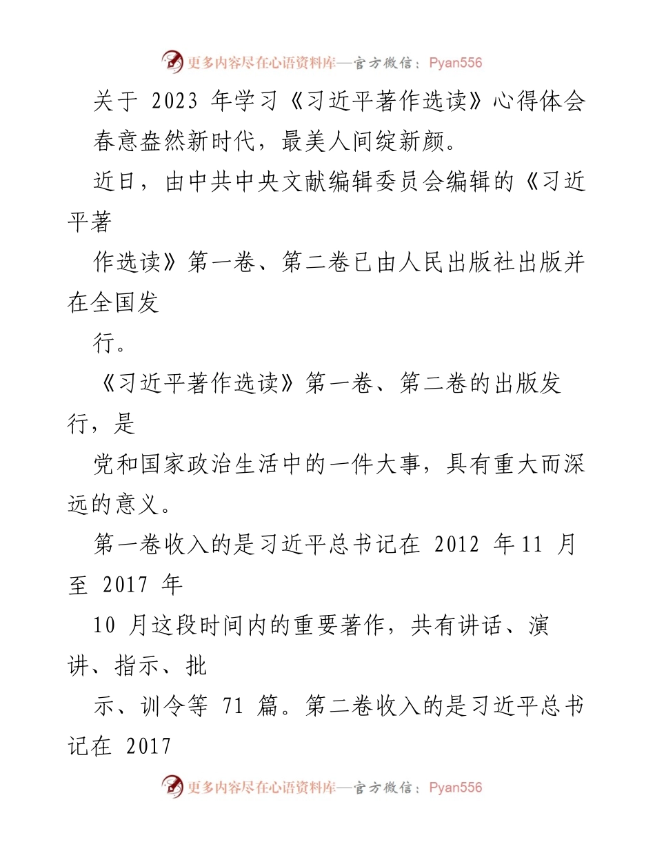 [心得体会] 学习活动 - 深入学习《习近平著作选读》的心得体会.docx_第1页