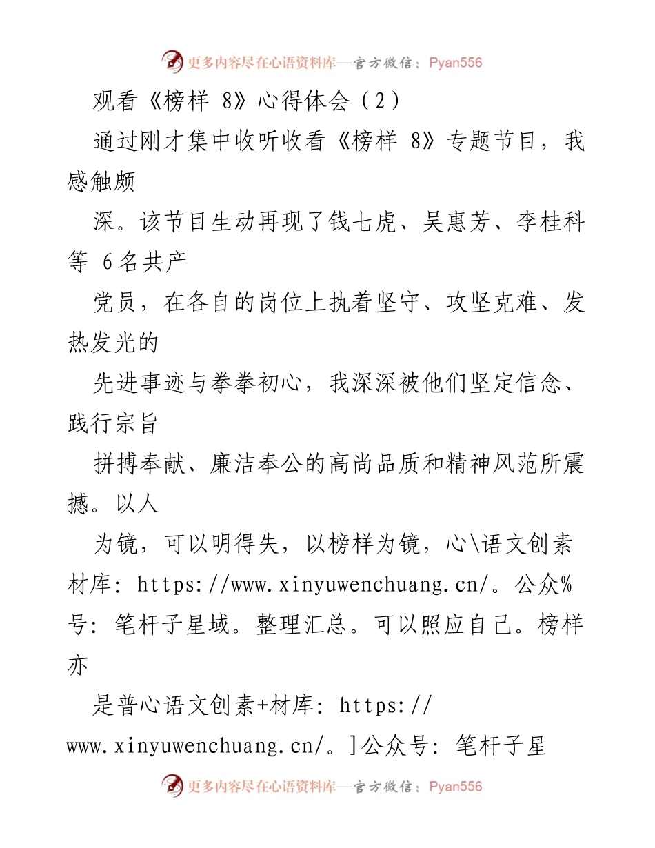 [心得体会] 观看《榜样 8》 - 以榜样为镜，激励奋进的信念与实践.docx_第1页