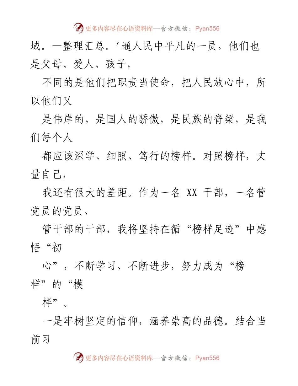 [心得体会] 观看《榜样 8》 - 以榜样为镜，激励奋进的信念与实践.docx_第2页