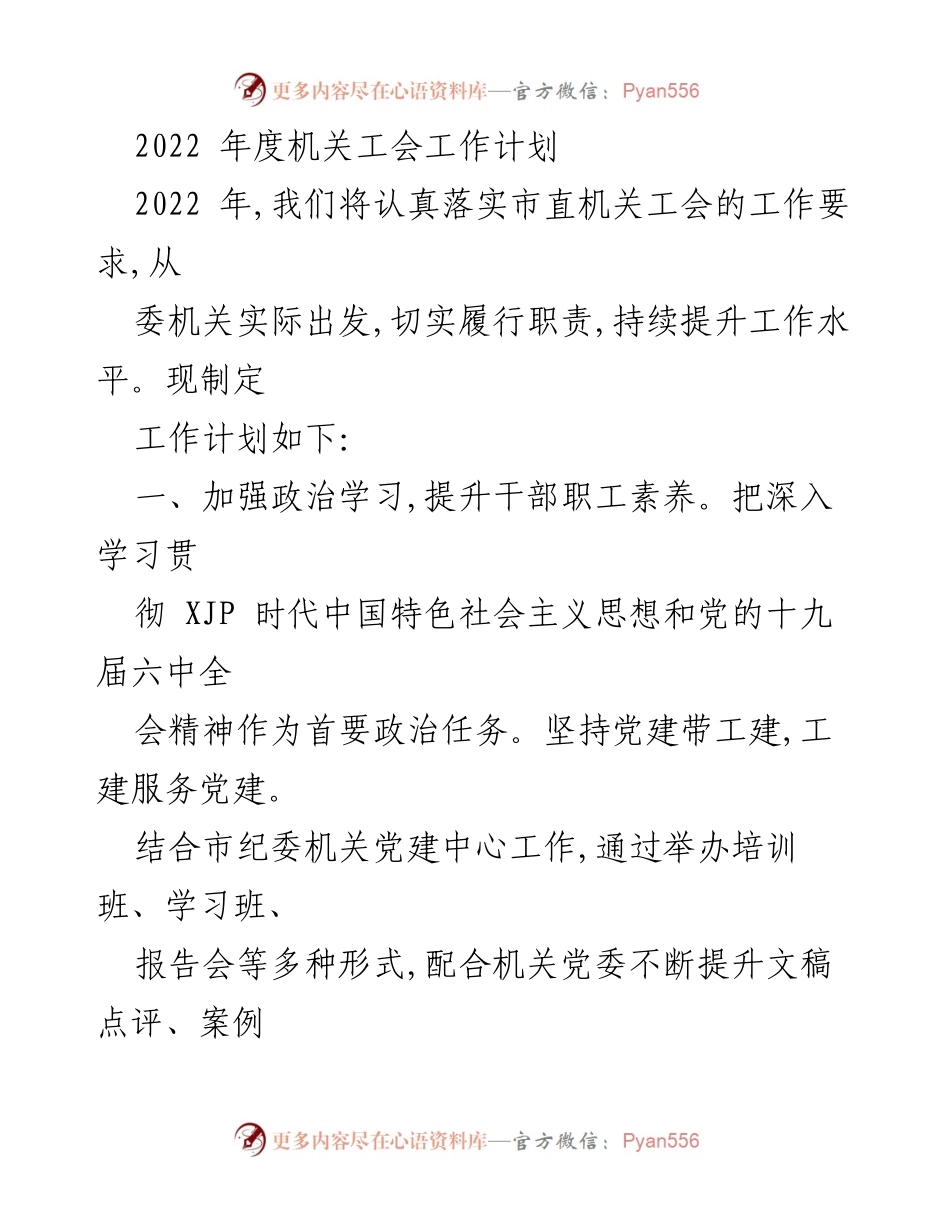 [工作计划] 机关工会 - 2022年度机关工会工作计划_1.docx_第1页