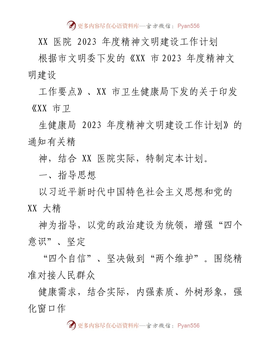 [工作计划] 医院 - 2023年度精神文明建设工作计划.docx_第1页
