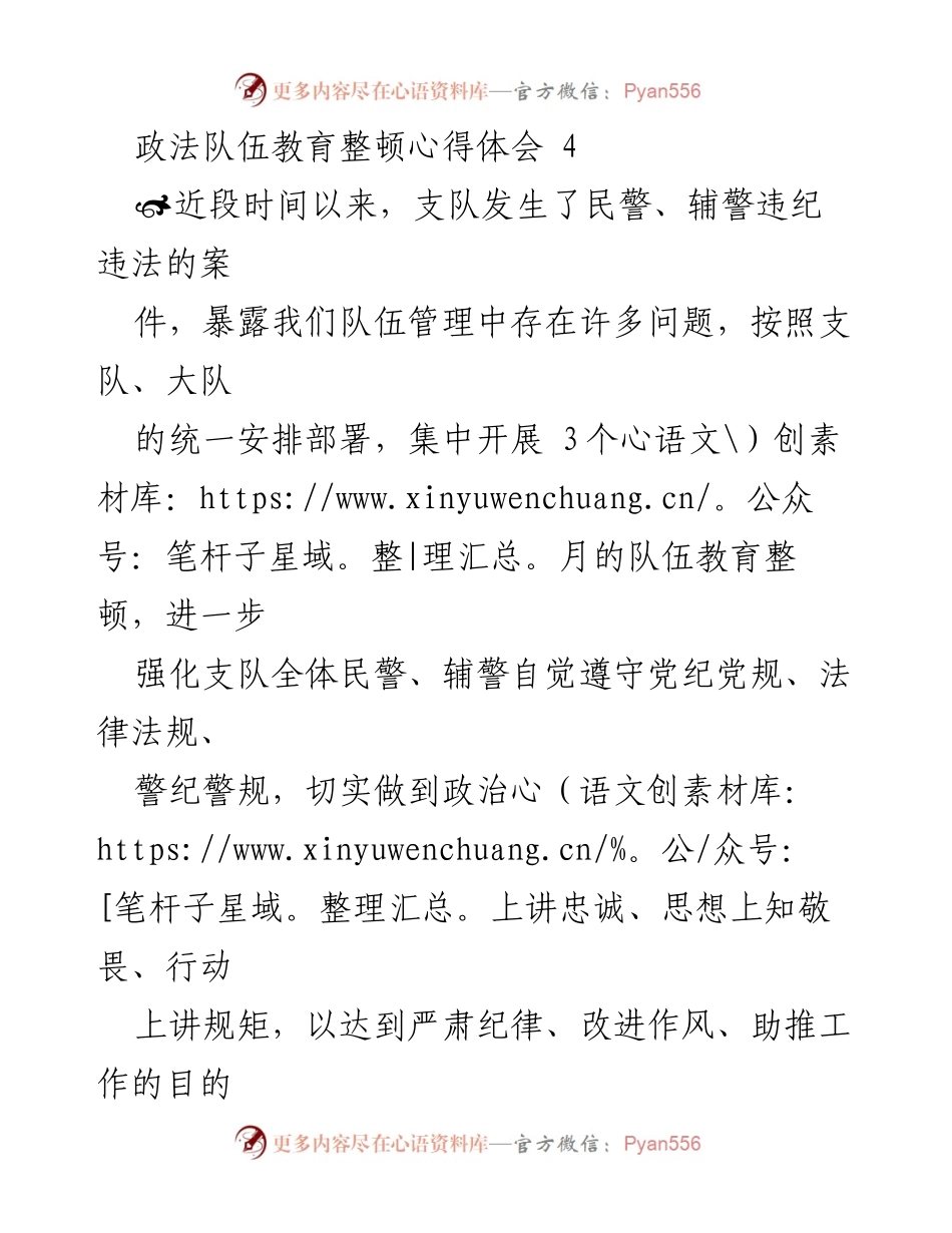 [心得体会] 政法队伍教育整顿 - 加强纪律意识，提升队伍素质.docx_第1页
