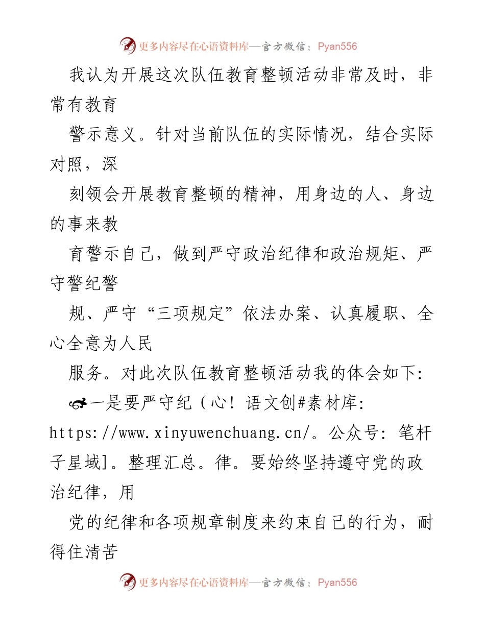 [心得体会] 政法队伍教育整顿 - 加强纪律意识，提升队伍素质.docx_第2页