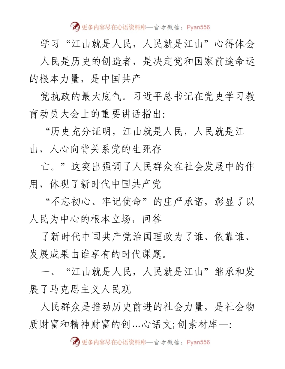 [心得体会] 学习交流 - “江山就是人民，人民就是江山”的深刻理解与体会.docx_第1页