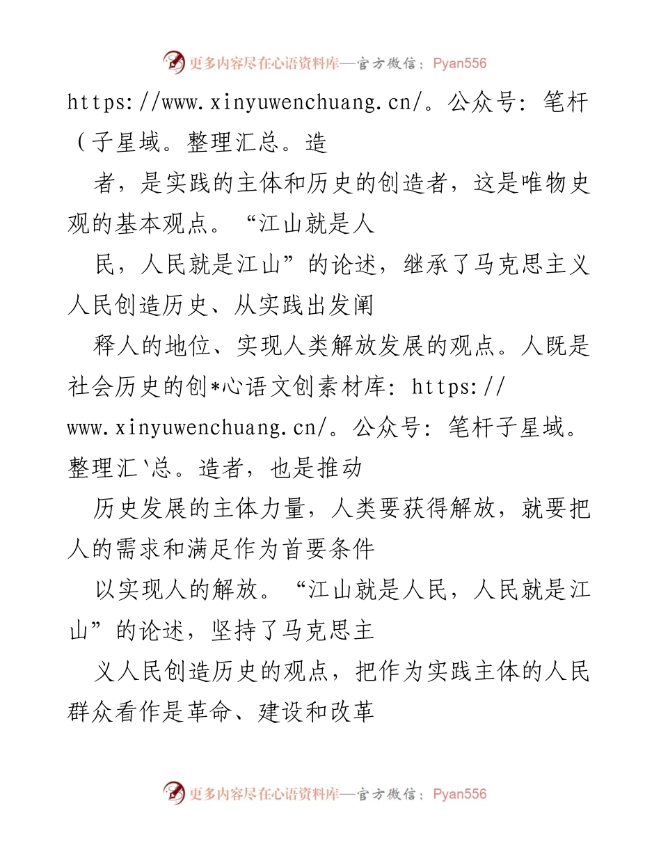[心得体会] 学习交流 - “江山就是人民，人民就是江山”的深刻理解与体会.docx_第2页