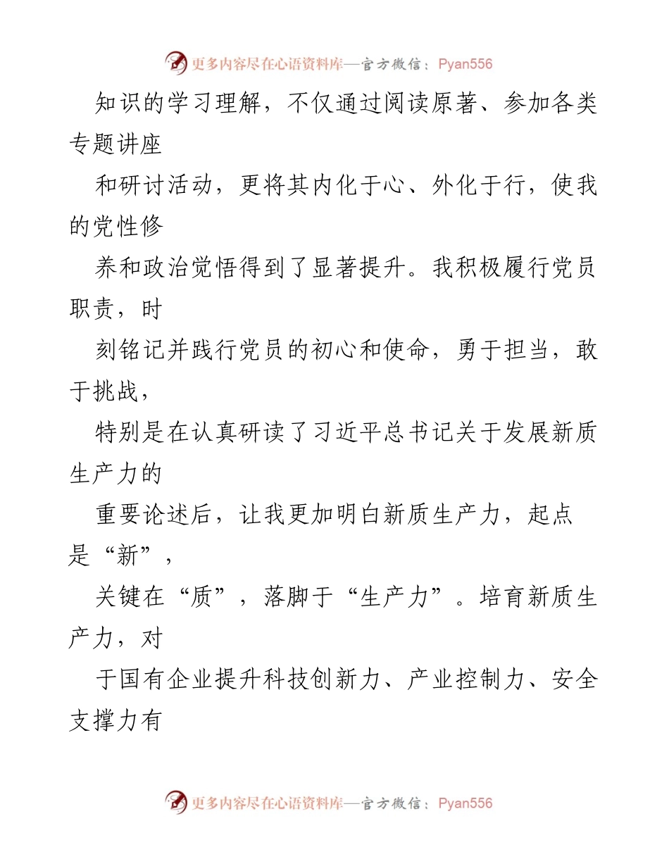 [思想汇报] 国企预备党员 - 2024年第一季度思想汇报与自我反思.docx_第2页