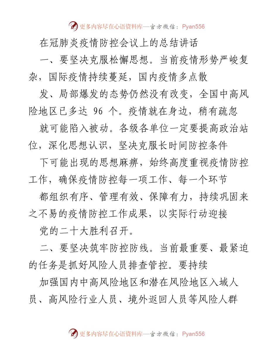 [总结讲话] 疫情防控会议 - 加强疫情防控，确保安全有序.docx_第1页