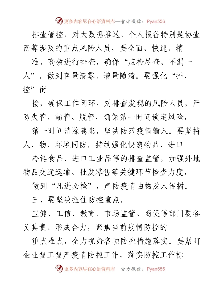 [总结讲话] 疫情防控会议 - 加强疫情防控，确保安全有序.docx_第2页