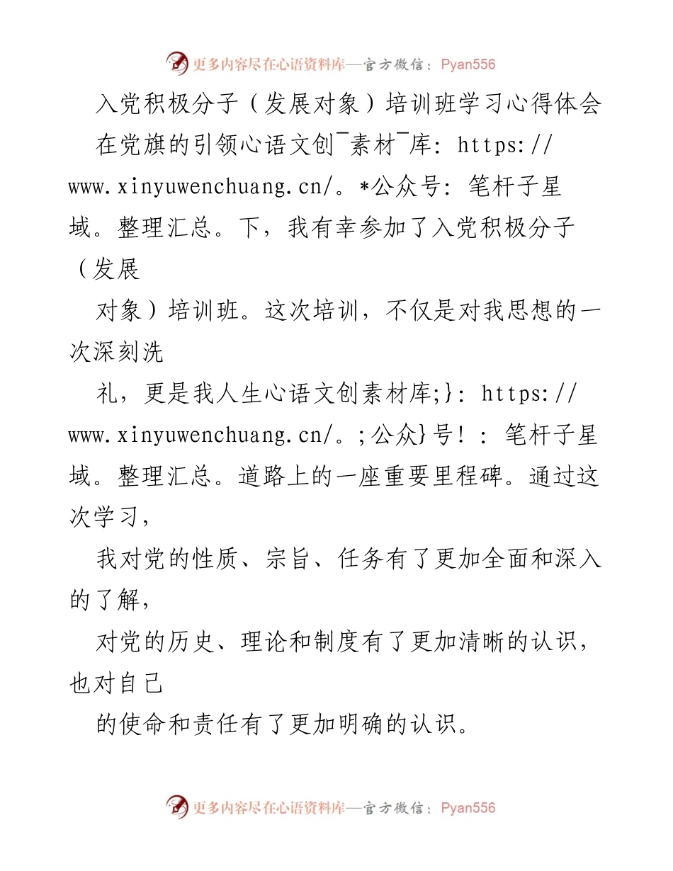 [心得体会] 入党积极分子培训班 - 坚定信念，践行初心：入党积极分子的学习体会.docx_第1页
