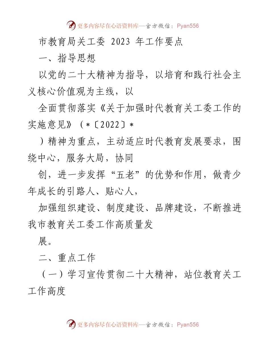 [工作要点] 教育工作会议 - 2023年市教育局关工委工作要点总结.docx_第1页