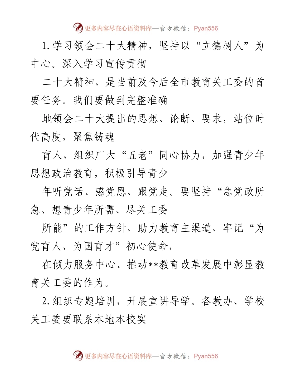 [工作要点] 教育工作会议 - 2023年市教育局关工委工作要点总结.docx_第2页