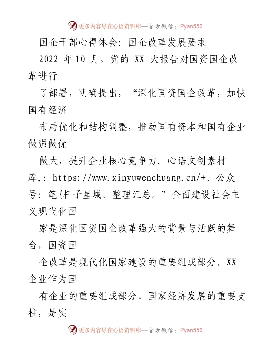 [心得体会] 国企改革研讨会 - 国企改革发展的时代使命与路径.docx_第1页