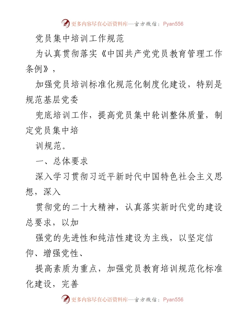 [工作规范] 党员培训 - 党员集中培训工作规范.docx_第1页