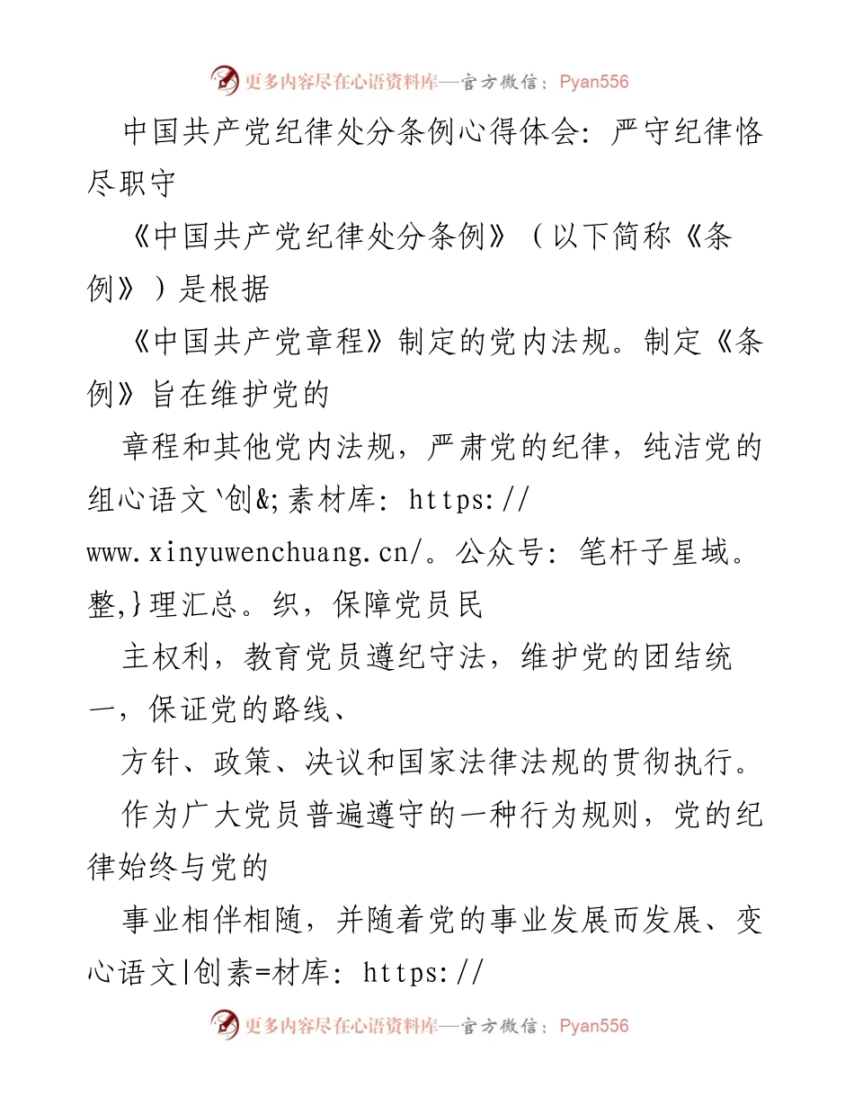 [心得体会] 党员教育 - 严守纪律，恪尽职守：学习《中国共产党纪律处分条例》心得.docx_第1页