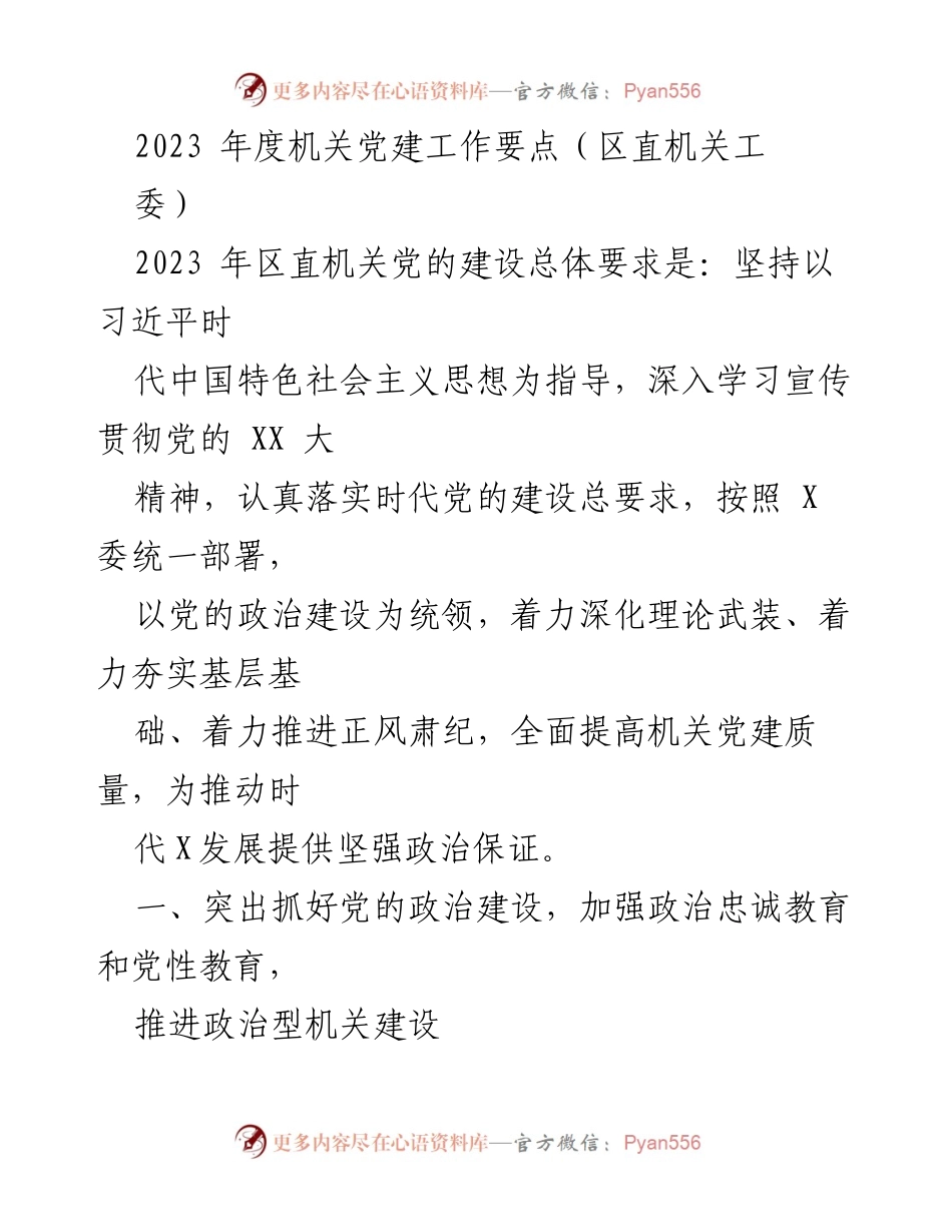 [工作要点] 机关党建 - 2023年度区直机关党建工作要点_1.docx_第1页