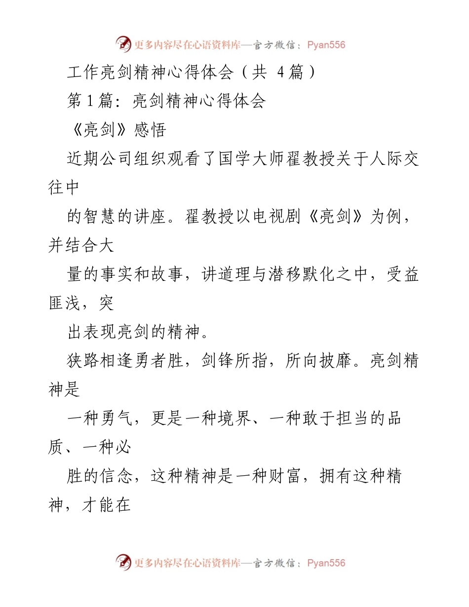 [心得体会] 公司培训 - 亮剑精神的力量与实践.docx_第1页