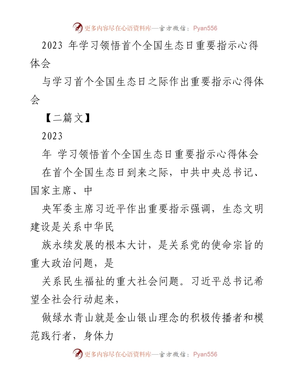 [心得体会] 全国生态日 - 深入领悟习近平总书记生态文明建设重要指示.docx_第1页