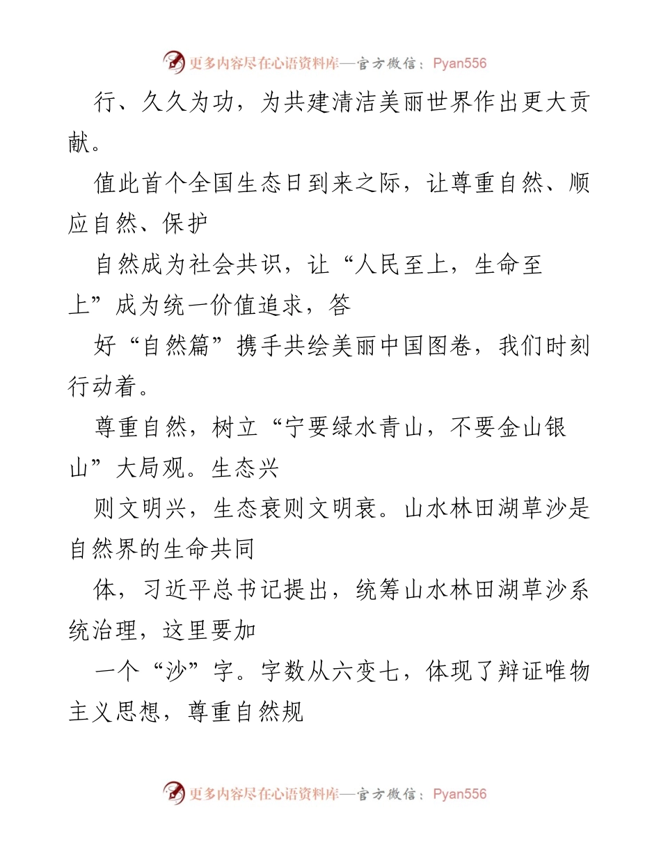 [心得体会] 全国生态日 - 深入领悟习近平总书记生态文明建设重要指示.docx_第2页