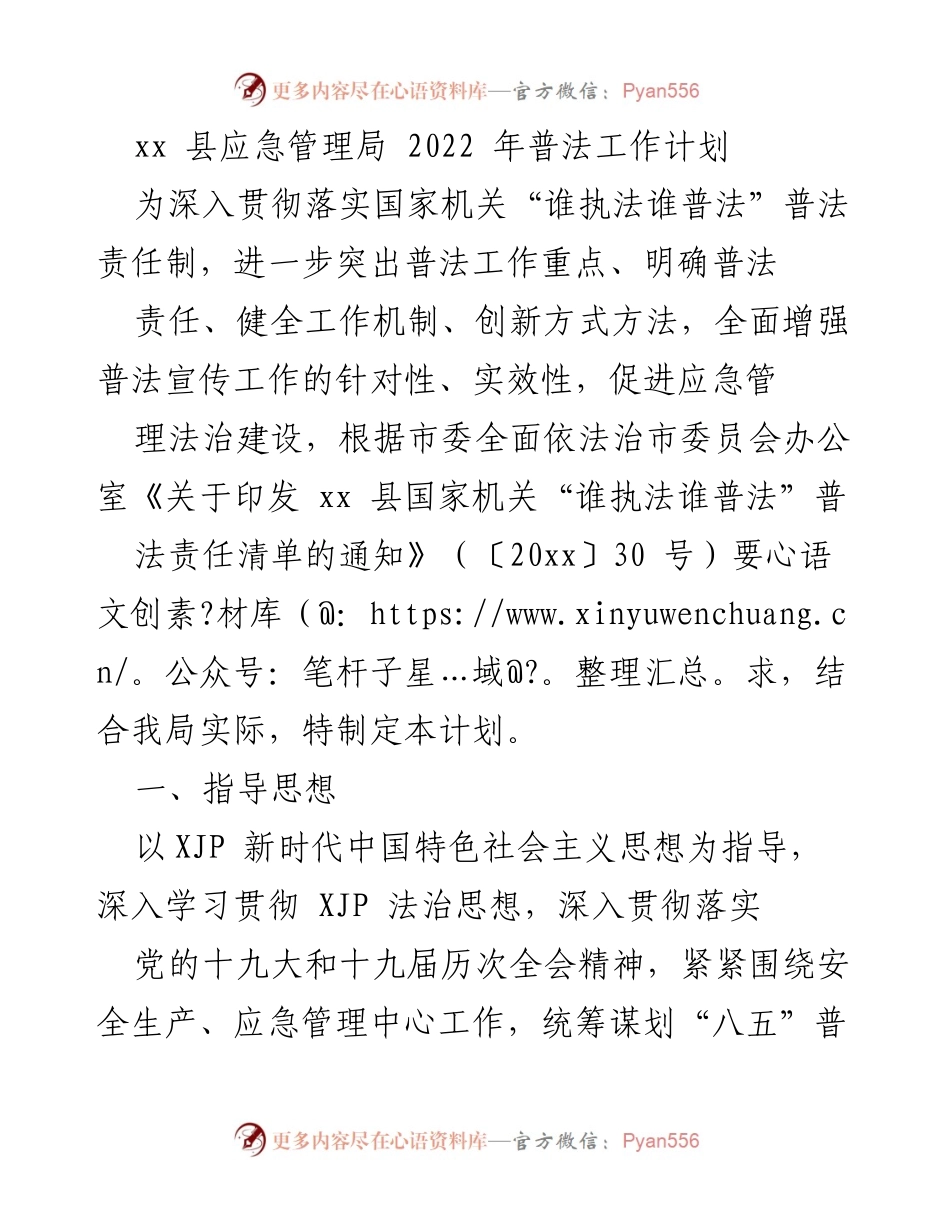 [工作计划] 应急管理局 - 2022年普法工作计划.docx_第1页