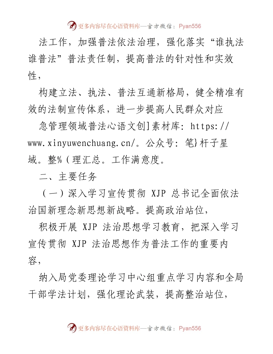 [工作计划] 应急管理局 - 2022年普法工作计划.docx_第2页
