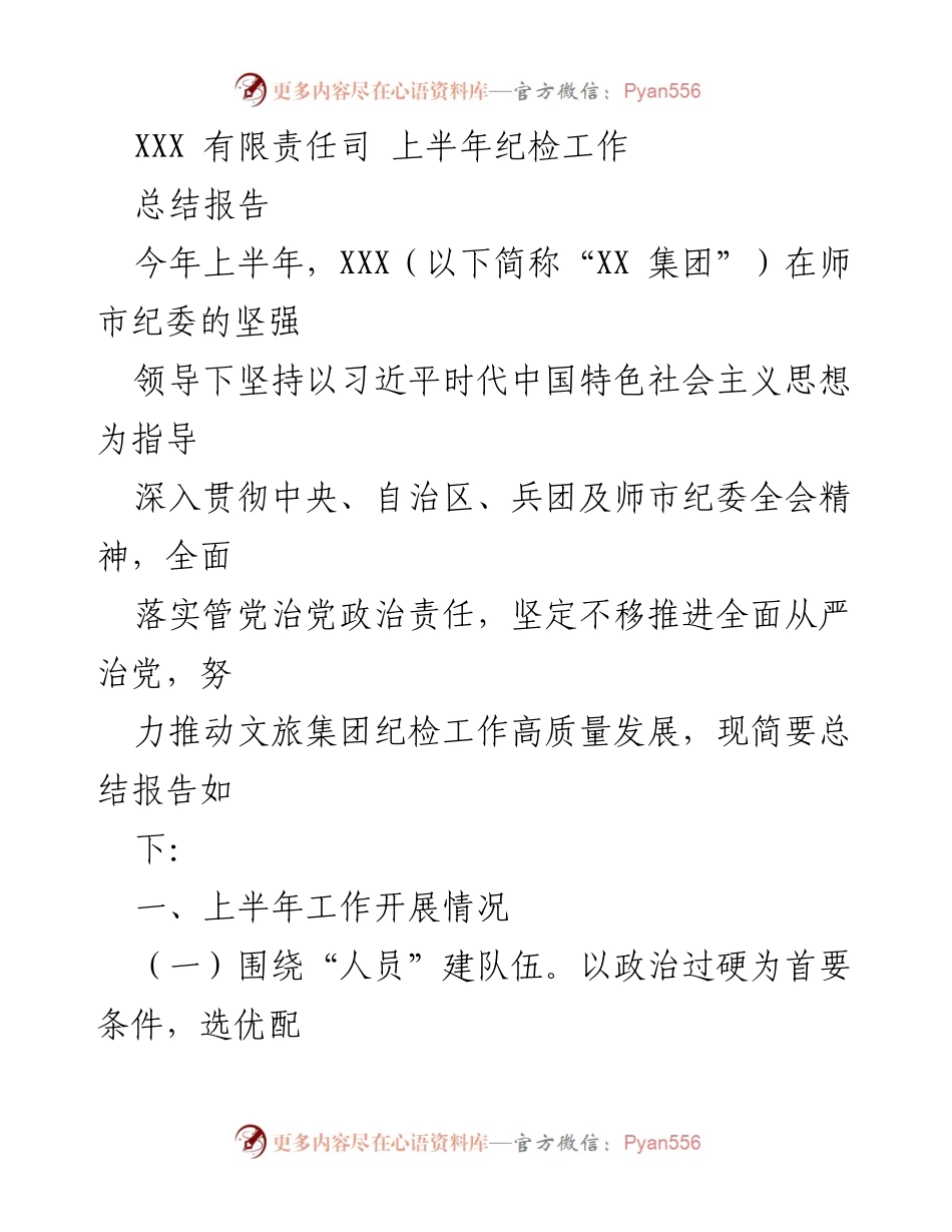 [总结报告] 工作总结 - XXX有限公司上半年纪检工作总结报告.docx_第1页