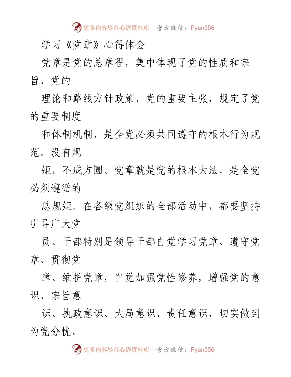 [心得体会] 学习交流 - 深入学习《党章》的重要性与实践应用.docx_第1页