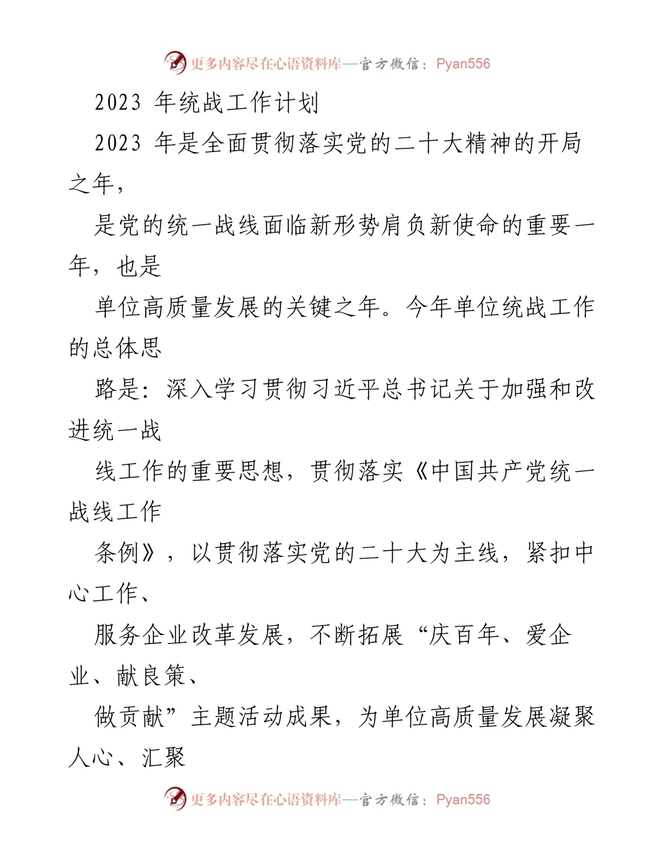 [工作计划] 统战工作 - 2023年统战工作计划与实施方案.docx_第1页