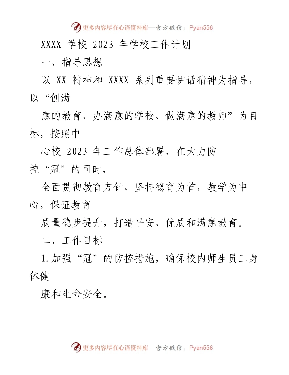 [工作计划] 学校 - 2023年学校工作计划与防控措施.docx_第1页