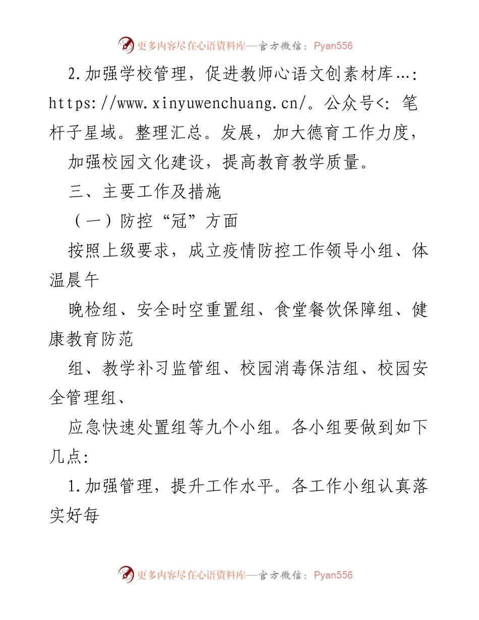 [工作计划] 学校 - 2023年学校工作计划与防控措施.docx_第2页