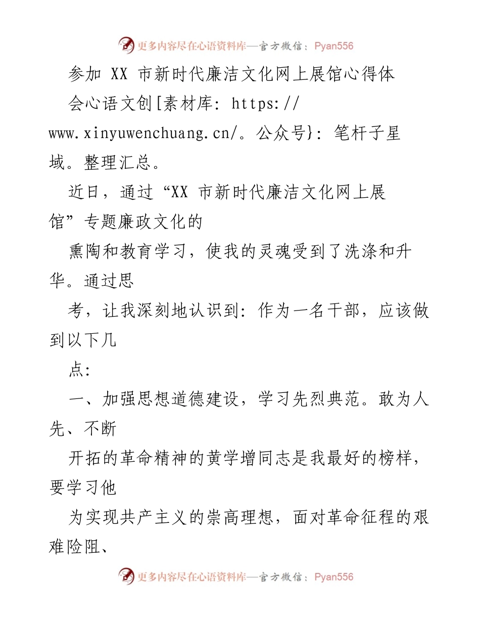 [心得体会] XX市新时代廉洁文化网上展馆 - 倡导廉洁自律，提升党员干部素养.docx_第1页